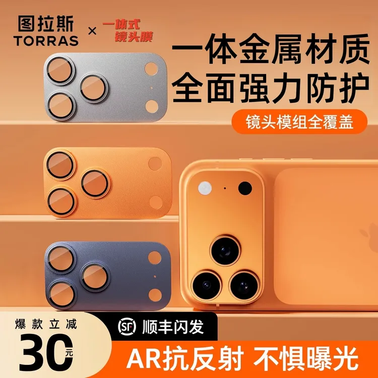 【图拉斯一体金属镜头膜】AR增透抗反射适用苹果17ProMax保护盖贴PM