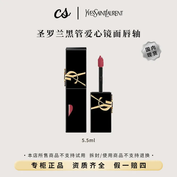 YSL/圣罗兰黑管爱心唇釉镜面442/443（烈酒浅棕/宿醉香槟）滋润持久