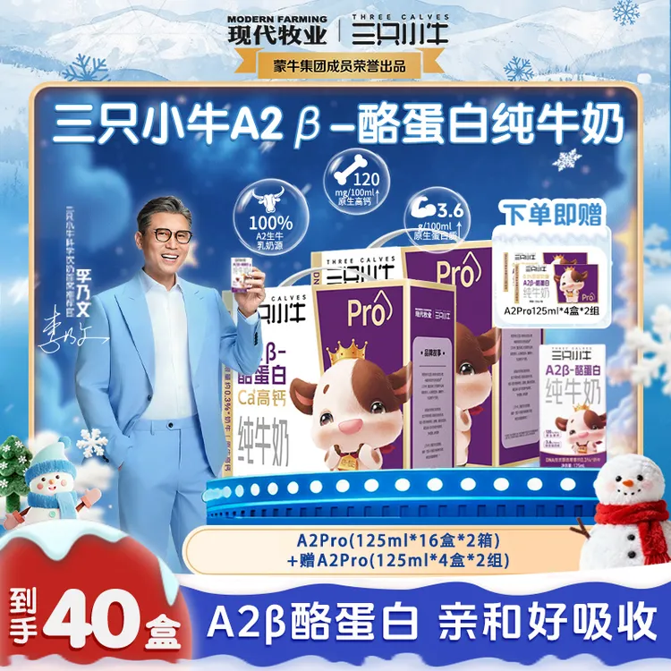 【李乃文推荐】三只小牛A2β酪蛋白125ml*16盒*2箱赠A2125ml*4盒*2组
