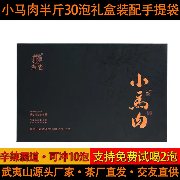 【新品】小马肉250g春茶新茶武夷岩茶大红袍茶叶肉桂乌龙茶商务送礼