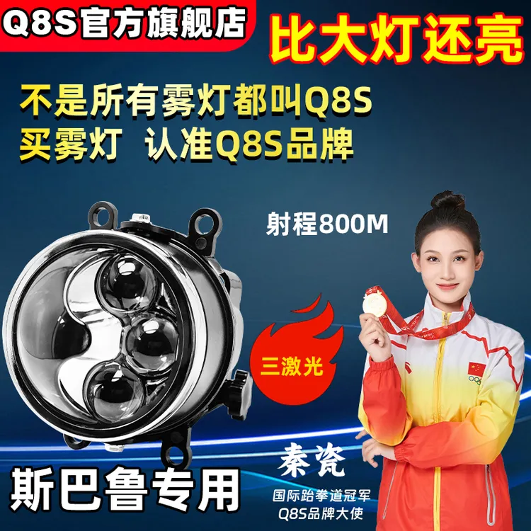Q8S斯巴鲁森林人XV傲虎BRZ力狮GT雾灯LED双光透镜改装激光透镜