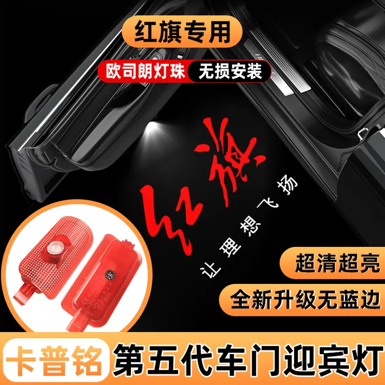 23-25款红旗H5迎宾灯H6H7H9盛世HS3HS7HS9车门投影氛围灯装饰