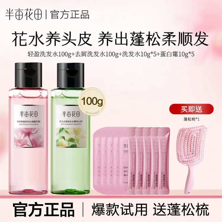 半亩花田洗发水控油蓬松清洁修护护发蛋白霜发膜便携旅行装试用