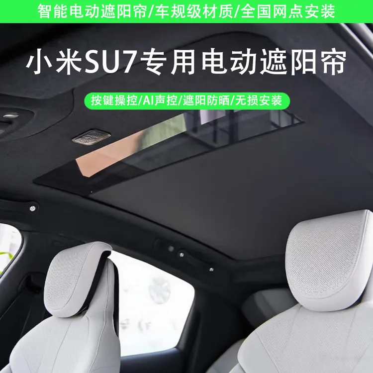 小米SU7电动遮阳帘 按键控制语音控制遮阳防晒