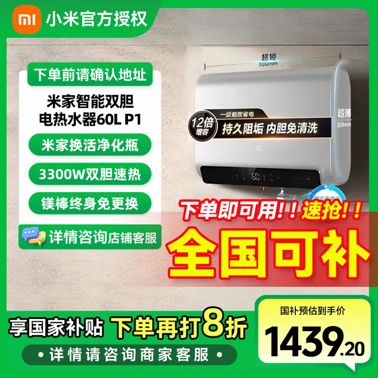 【国家补贴】小米智能双胆电热水器60升P1超薄扁桶美肤洗镁棒免更换