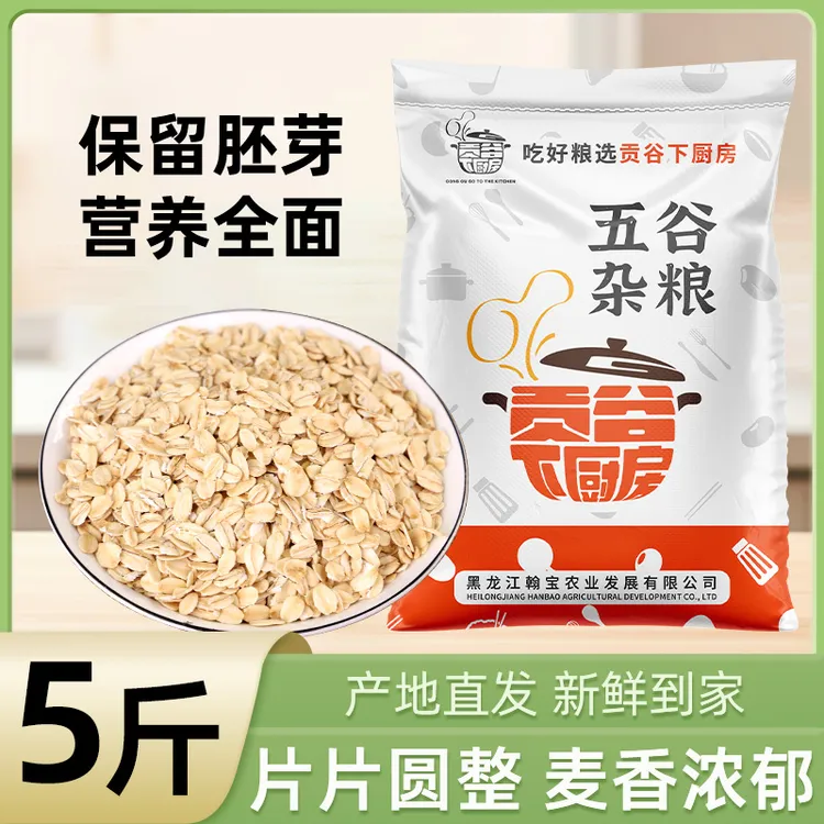 【新品上市】 5斤东北生燕麦片麦香浓郁五谷杂粮粗粮可煮粥蒸饭早餐