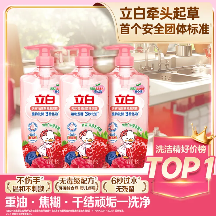 立白莓果精洗洁精1kg*3瓶去油去腥味用量少无毒温和家用洗涤剂koc