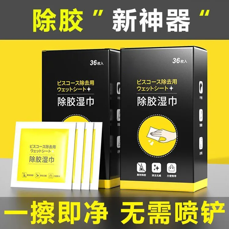 现货除胶湿巾除胶剂超强去胶汽车不伤漆不干胶清洗剂家用湿巾