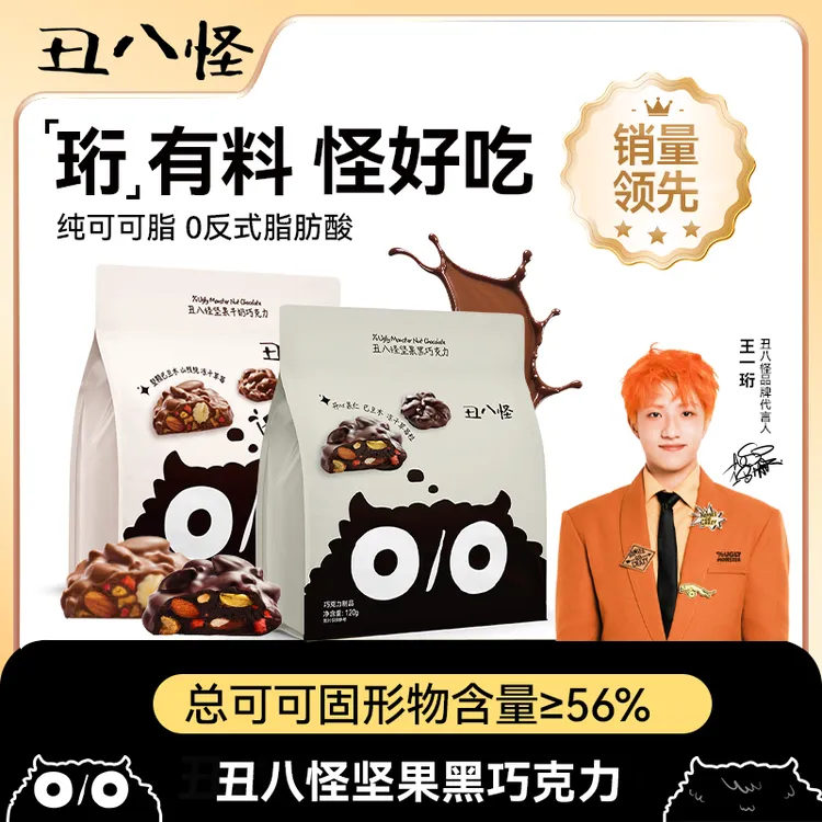 【混合装】丑八怪坚果黑巧克力纯可可脂白巧粉巧巴旦木夹心醇香丝滑