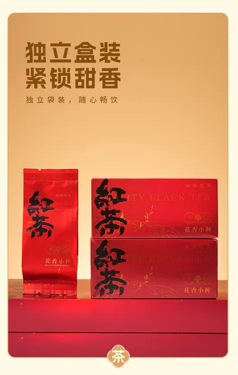 花香小种 红茶 正山小种