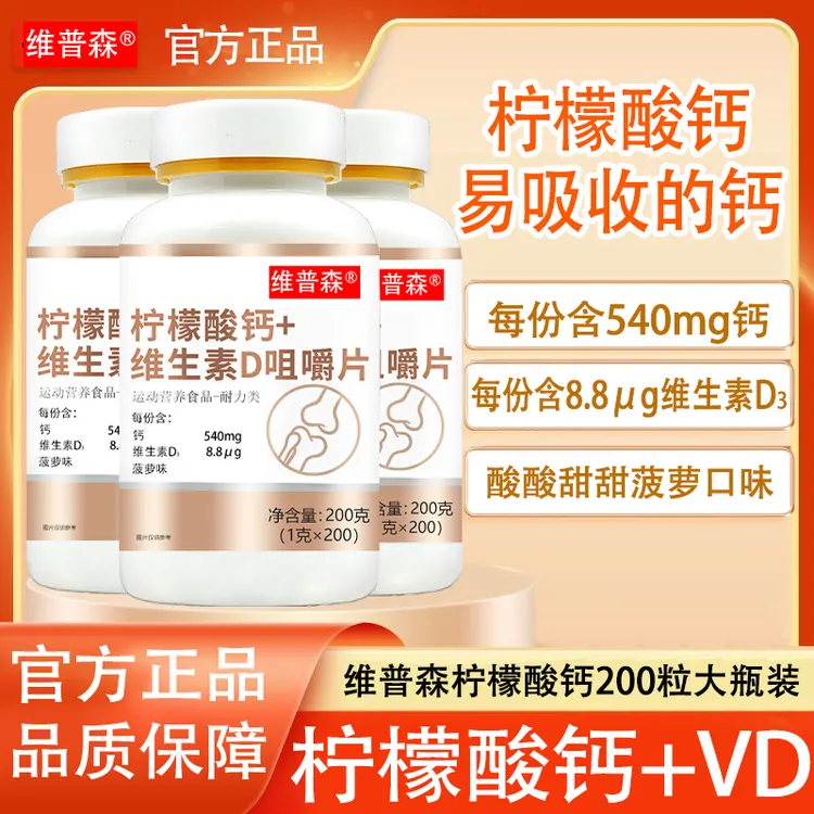 维普森【超值购】柠檬酸钙维生素D咀嚼片200片维普森官方正品好吸收