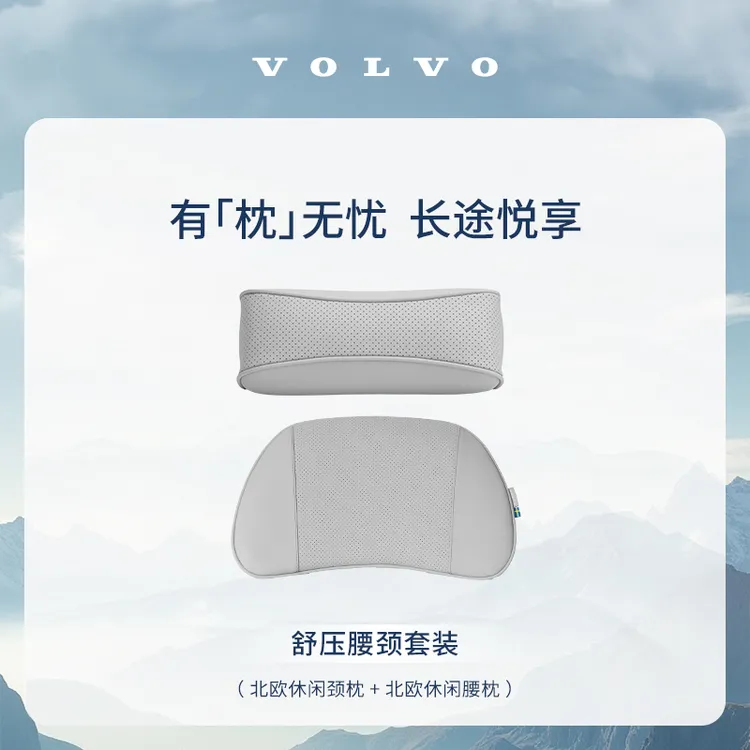 沃家生活 舒压腰颈套装 有“枕”无忧 长途悦享 沃尔沃汽车Volvo