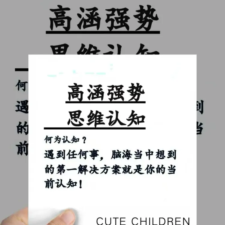 高涵强势思维认知