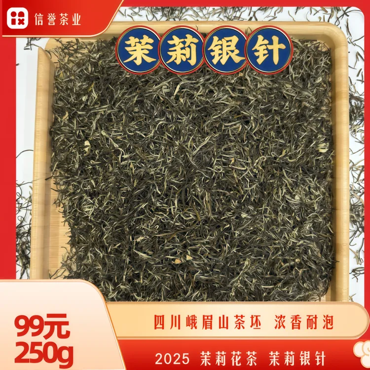 满印香【自主加工】2025四川茉莉花茶茉莉银针浓香耐泡回甘袋装茶叶