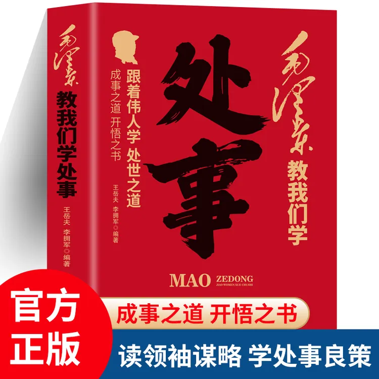 《毛泽东教我们学处事》跟着伟人学处世之道教人学会沟通协调书籍