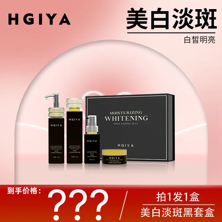 【持证美白更安心】HGIYA水润美白淡斑水乳精华面霜特证黑套盒
