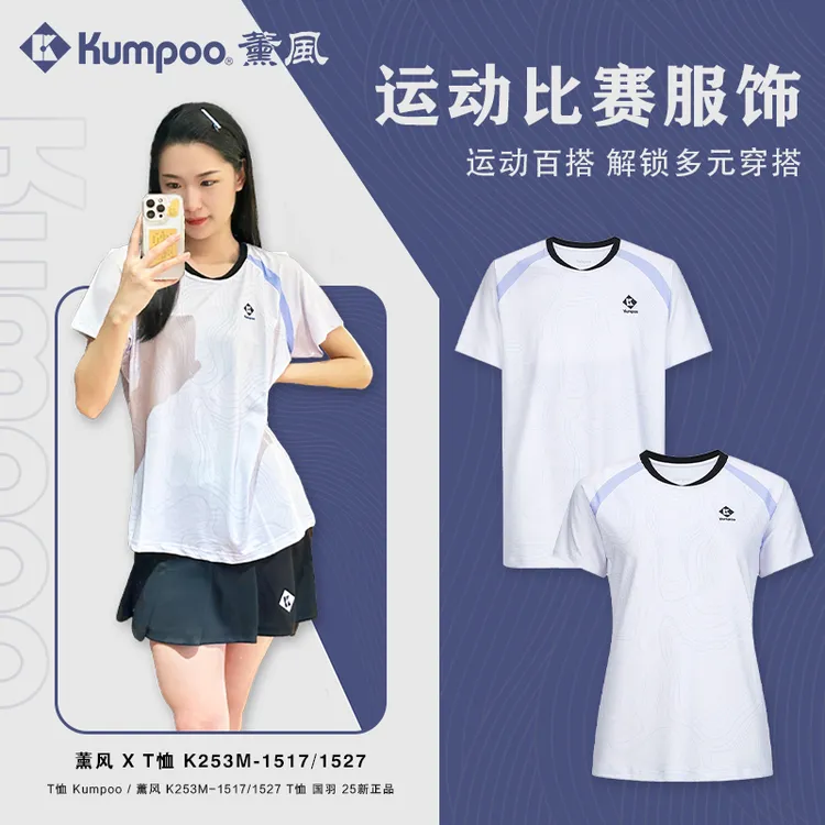 KUMPOO/薰风K253M-1517/1527男女款速干羽毛球服宽松速干透气