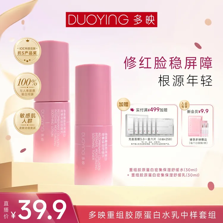 【福利秒杀】多映重组胶原蛋白保湿水30ml+乳30ml旅行装补水舒缓