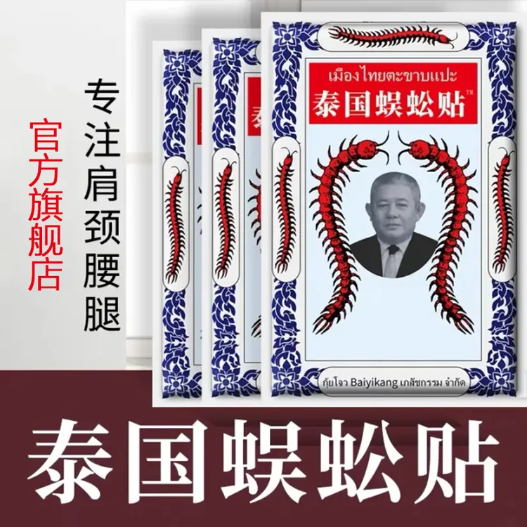 【旗舰店】泰国蜈蚣贴缓解关节中老年肩颈腰腿关节部位不适专用膏