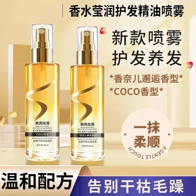 【拍一发二】香氛莹润护发精华油喷雾干枯毛躁受损一喷柔免洗