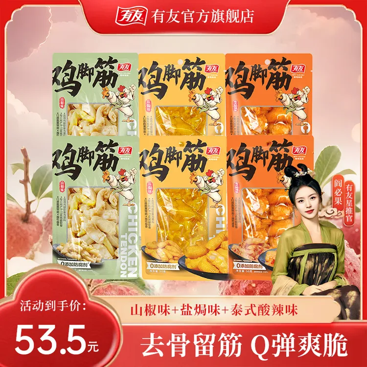 【新粉推荐】有友开袋即食鸡脚筋泡椒凤爪山椒+盐焗+泰式组合口味QC
