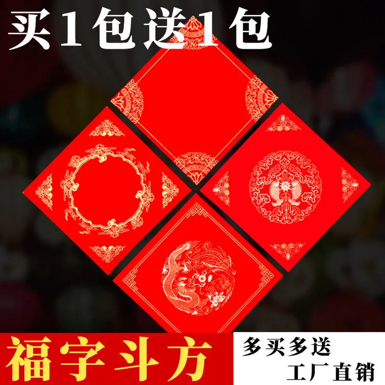 买1送1蜡染斗方福字手写空白万年红对联纸过年结婚门心大联福纸