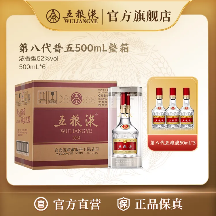 五粮液八代普五浓香型白酒整箱装52度500mL*6