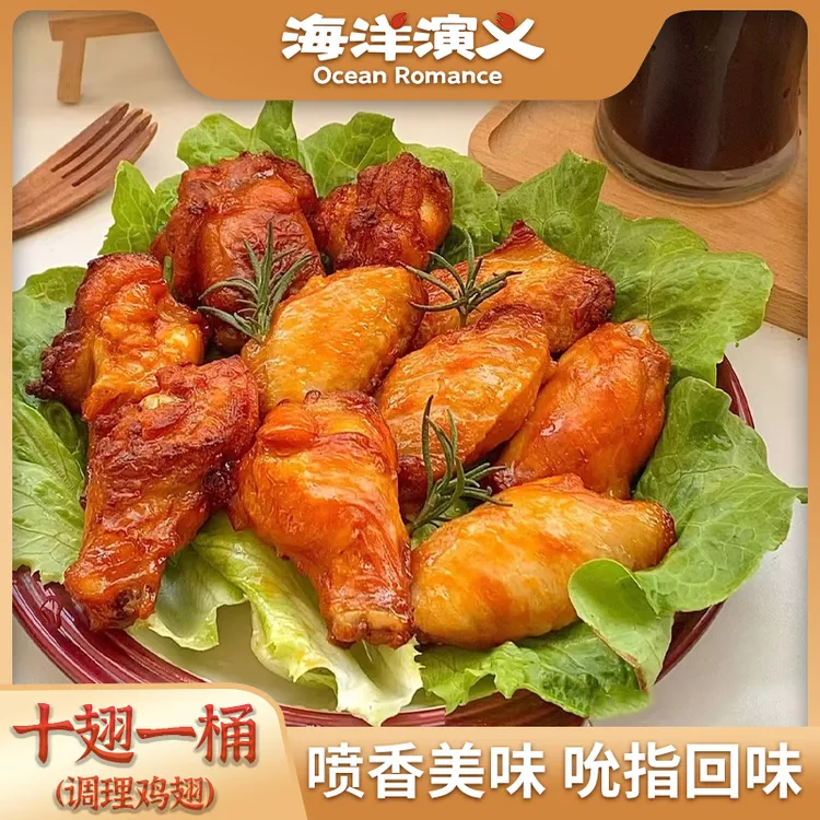 【精选】海洋演义 十翅一桶（调理鸡翅）400g/包*2包 