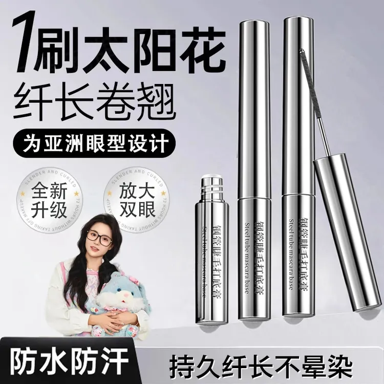 【小鱼海棠】三姿堂钢管睫毛打底膏纤长卷翘睫毛膏持久防水汗不晕染