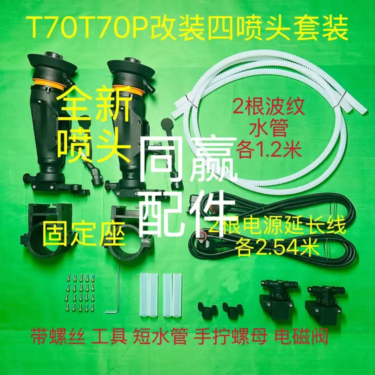 T70T70P四喷头改装配件套装离心喷头固定座无人机300-500公斤拉货