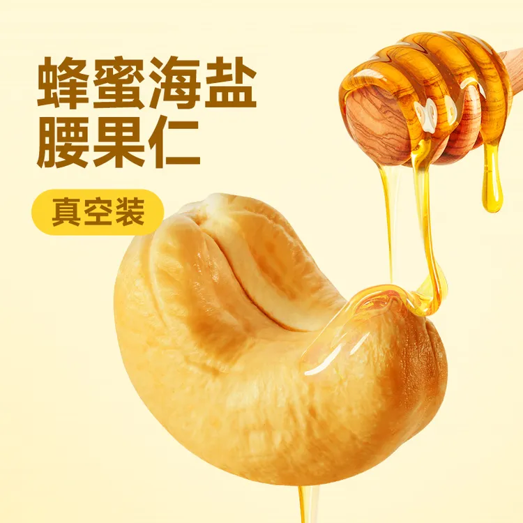 悠享佳蜂蜜海盐腰果仁500g真空装越南腰果坚果干果办公室休闲零食