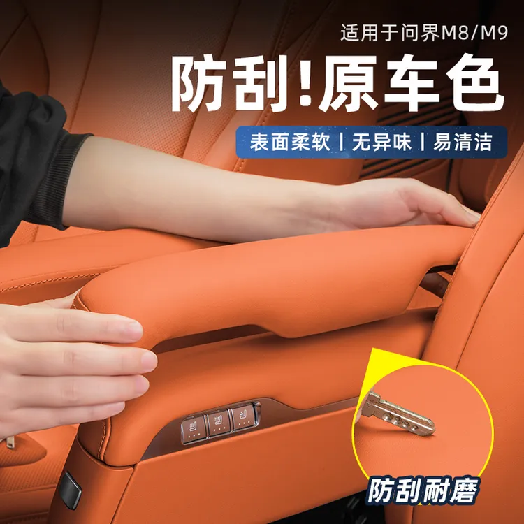 问界M9/M8二排座椅原车同色扶手保护盖卡扣免贴胶保护套增高内饰