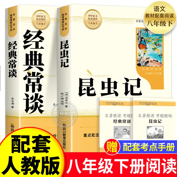 八年级下册必读经典常谈昆虫记人教版书原著无删减红岩红星照耀商品图