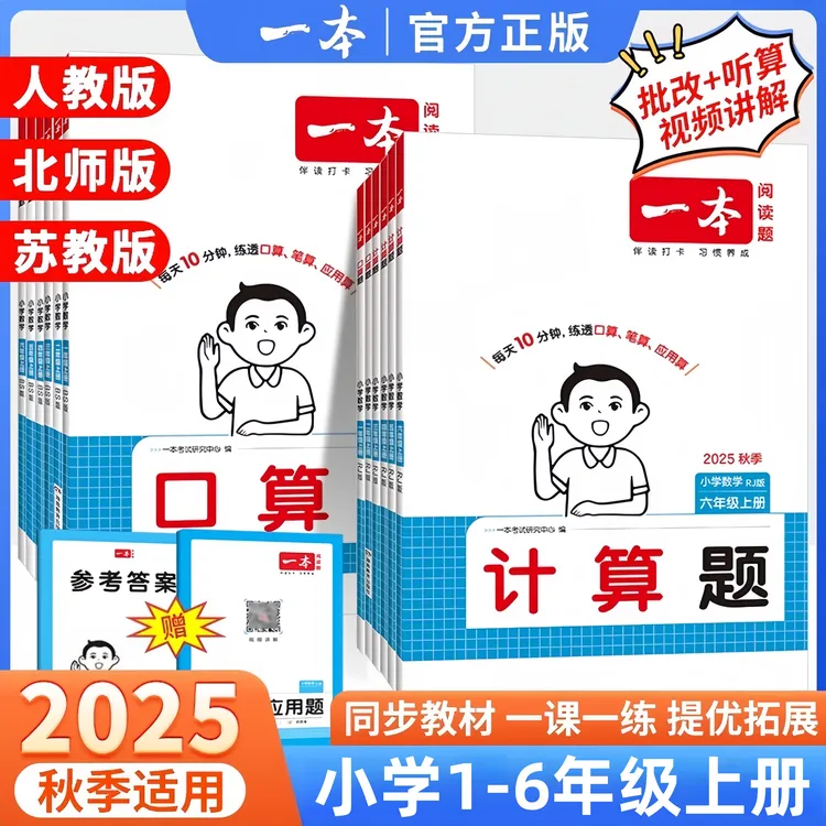 2025秋一本小学计算题口算题1-6年级上册人教北师数学专项训练书