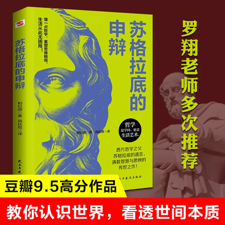 苏格拉底的申辩  教你认识世界 看透世间本质