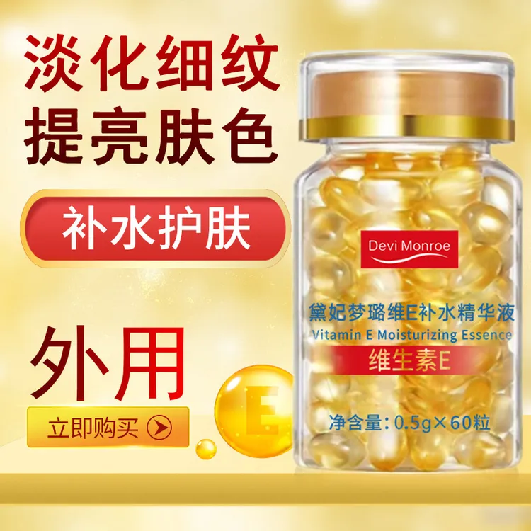 维生素E精华液软胶囊外用补水保湿抗皱淡化细纹提亮肤色修护嫩肤