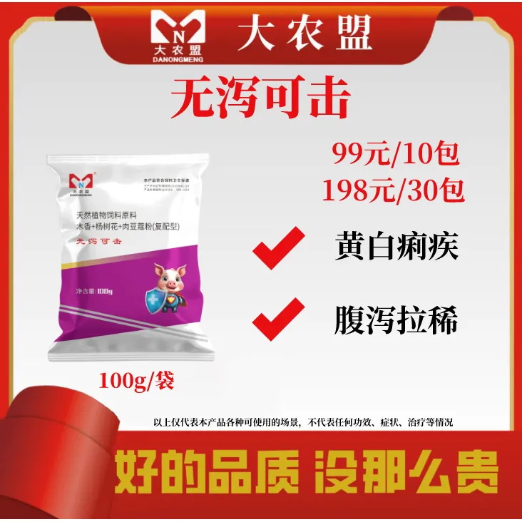 大农盟-饲料添加剂-无泻可击 100g/包