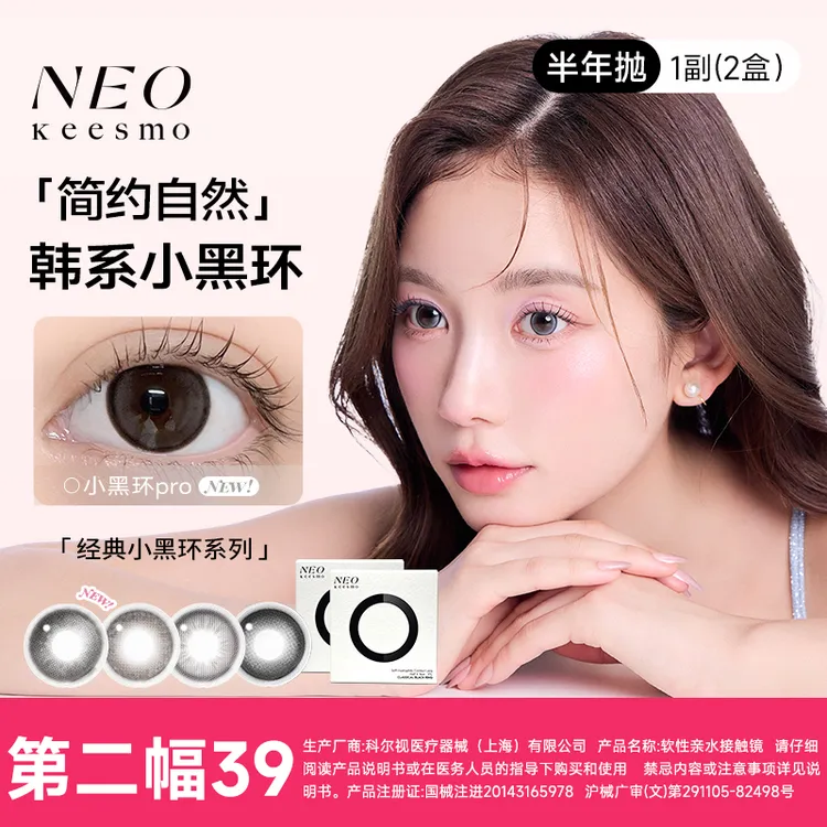 【直播间福利购】NEO美瞳半年抛2片neo小黑环芭蕾灰环大小直径美瞳