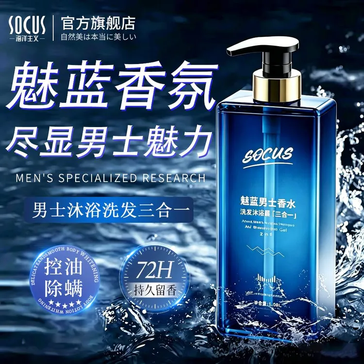 魅蓝香水沐浴露男士蔚蓝洗发沐浴洗脸三合一持久留香72全身古龙香