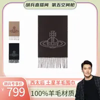 【胡兵专属】Vivienne Westwood/西太后围巾 棕色/驼色/黑色81030006