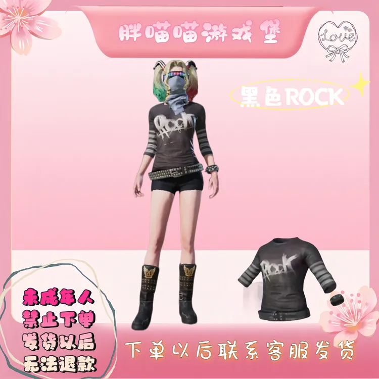 和平精英黑色rock上衣和平小店百搭邮箱皮肤未成年人禁止下单