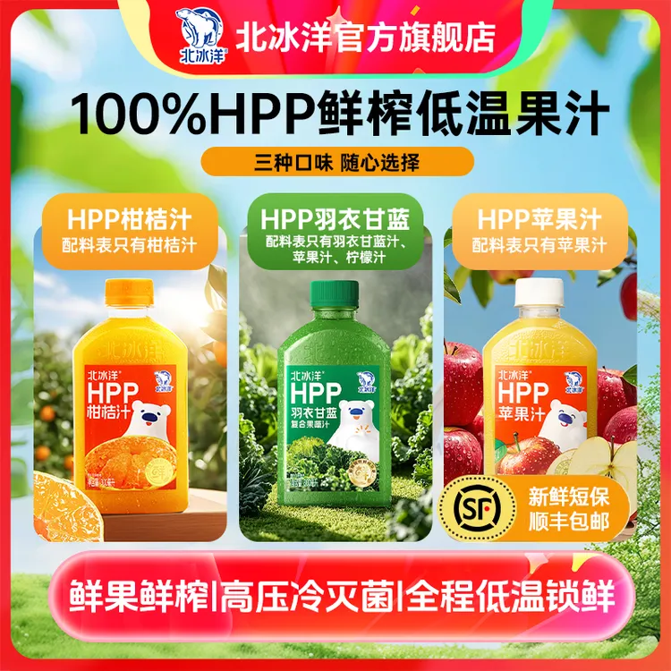 【北冰洋】HPP柑桔/苹果汁/羽衣甘蓝300ml*5/10瓶Z
