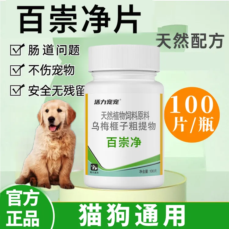 宠物百崇净狗猫崇净内外一体天然植物榧子乌梅粗提物鸡肉味100粒