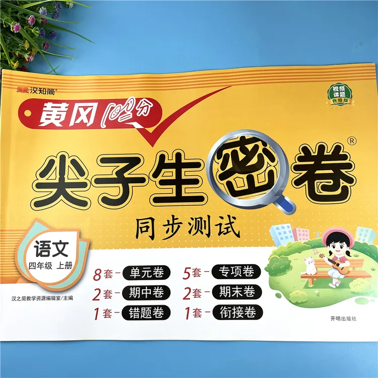 四年级上册语文试卷人教版语文单元测试卷四年级上册语文同步试卷