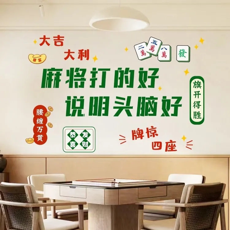 墙贴麻将馆棋牌室网红贴纸包厢房间主题标语墙面 装饰品创意搞笑