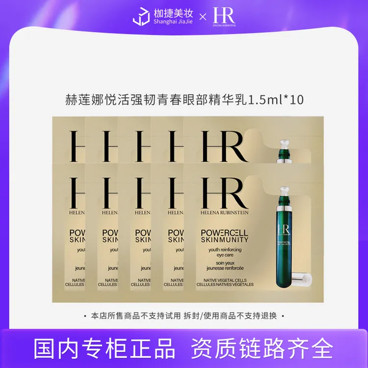 【超值购】HR/赫莲娜悦活强韧青春眼部精华乳1.5ml*10 眼霜 保湿