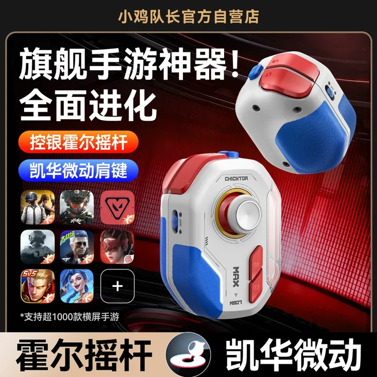 小鸡队长神技ProMax手机游戏手柄吃鸡神器王者荣耀三角洲手游外设