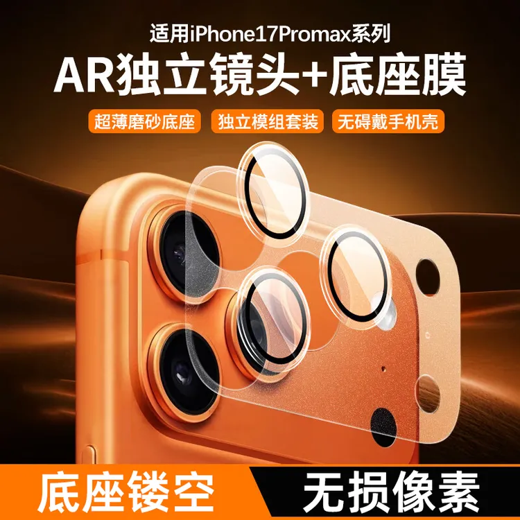 适用苹果17promax底座膜iphone17pro镜头模组镂空后摄像头保护膜