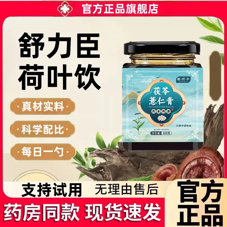【官方旗舰店】舒力臣荷叶饮茯苓薏仁膏古法工艺赤小豆芡实覆盆子