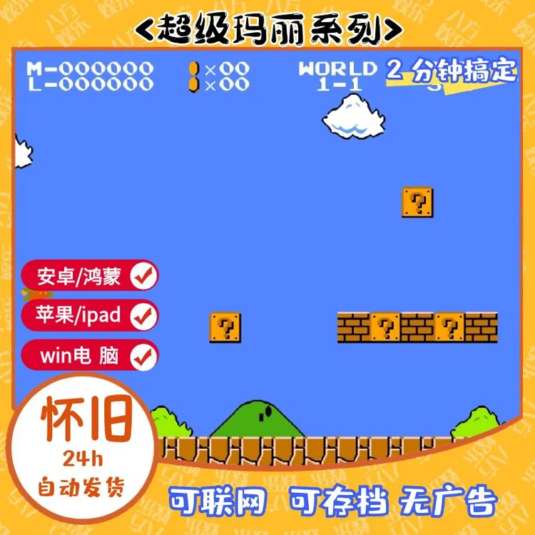 w《超级玛丽》多版本经典怀旧合集街机GBA霸王FC手机安卓电脑MD苹果